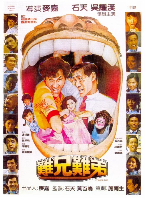 难兄难弟 1982