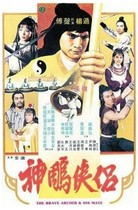 神雕侠侣 1982