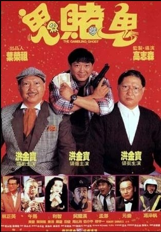 洪福齐天 1991