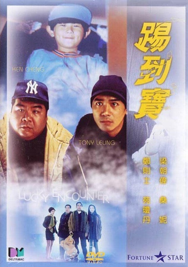 踢到宝 1992