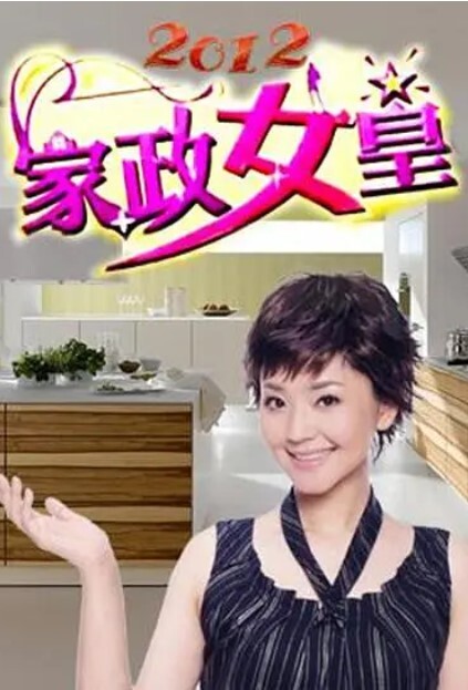 家政女皇 2015