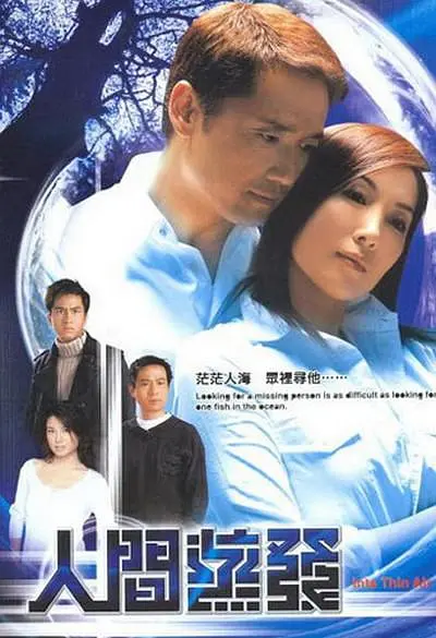 人间蒸发 2005