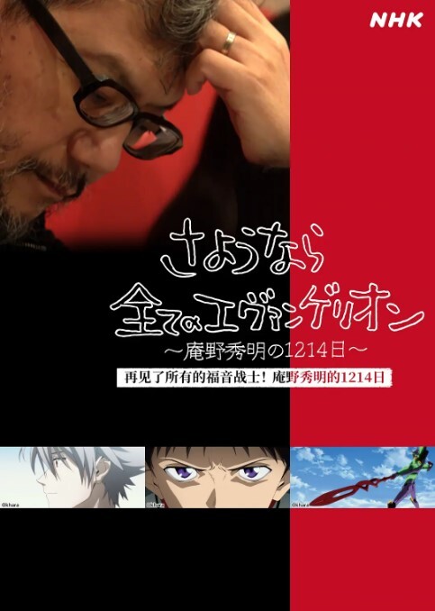 再见了所有的福音战士！庵野秀明的1214日