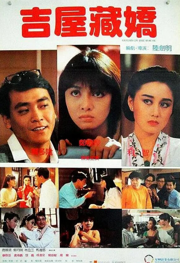 吉屋藏娇 1988