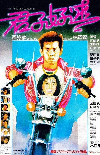 君子好逑 1984