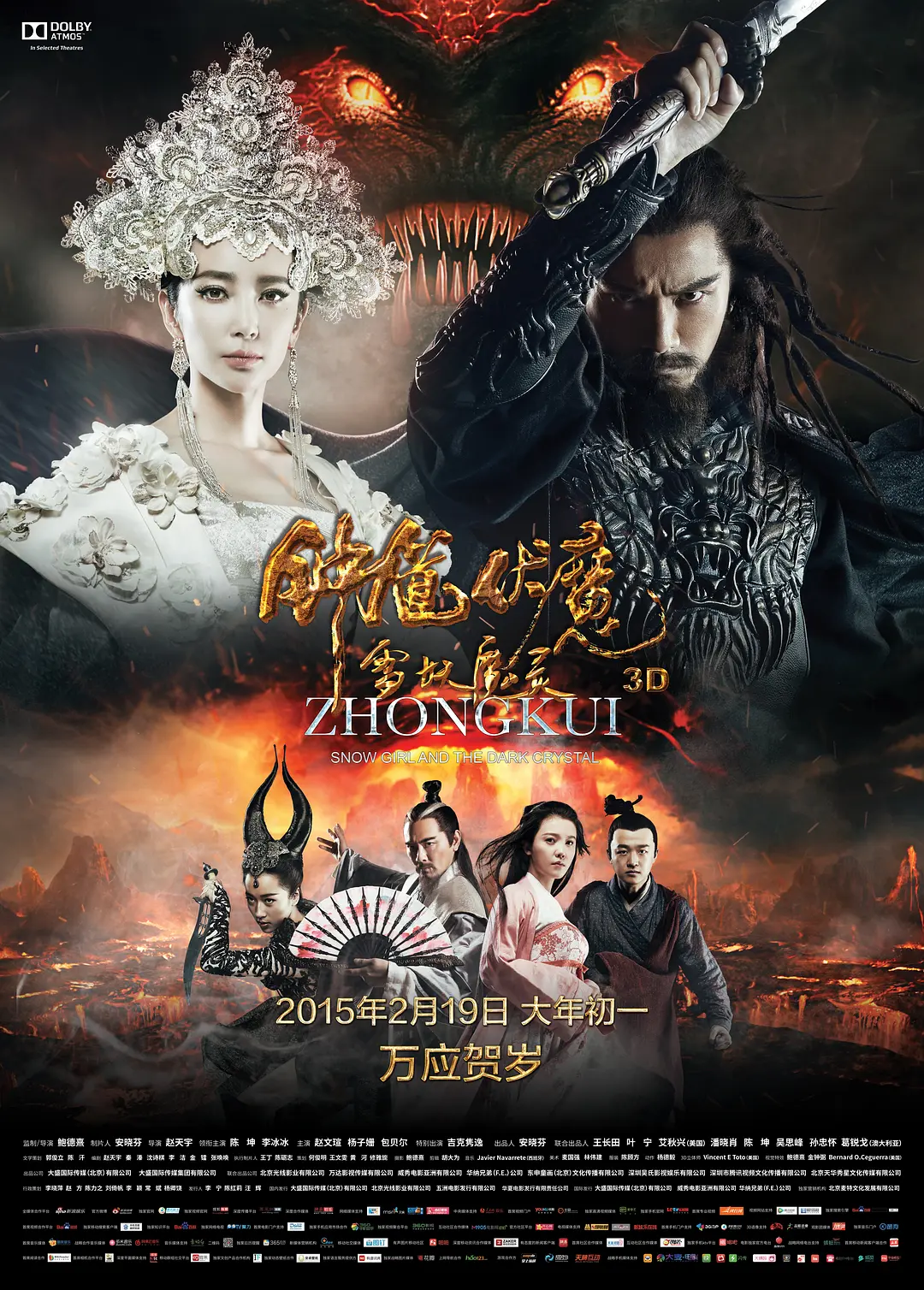 钟馗伏魔：雪妖魔灵 2015