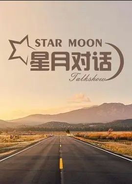 星月对话 2022