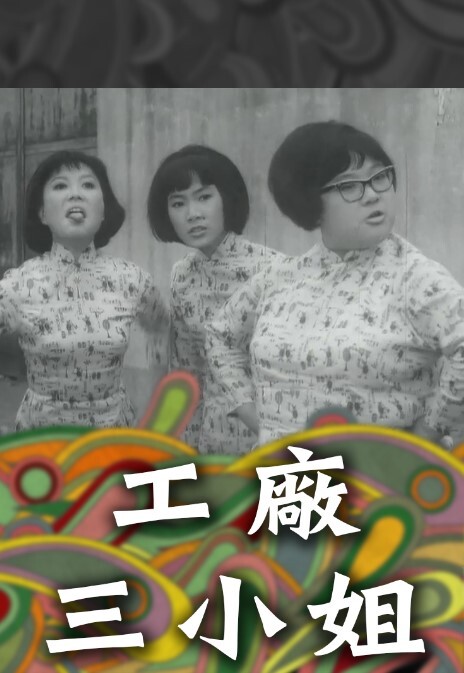 工厂三小姐