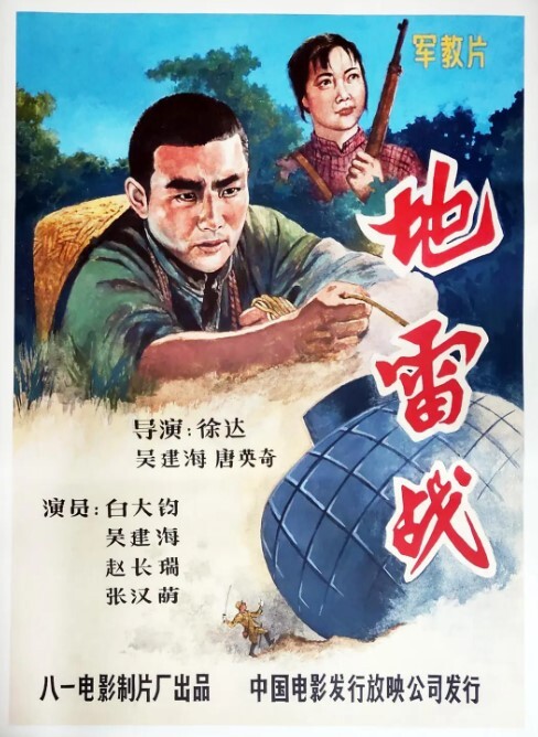 地雷战 1963