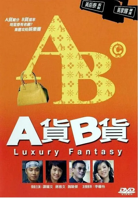 A货B货 2007